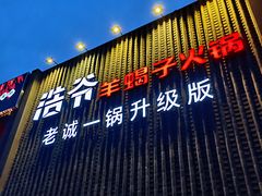 -浩爷羊蝎子火锅(望京店)