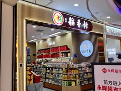 -北京稻香村(丰科万达广场店)