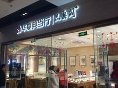 -华夏典当行(龙德广场店)
