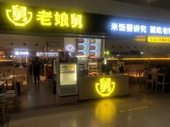 门面-老娘舅(杭州东站店)