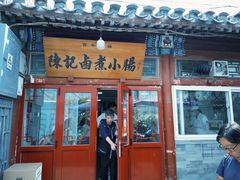 -陈记卤煮小肠