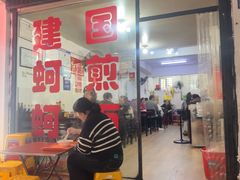 -建国蚵煎蚵面