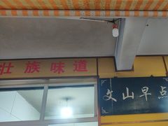 -文山荷鲜居(翠湖店)