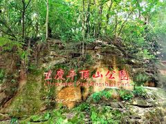 -重庆平顶山公园
