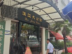 -惠食佳(滨江大公馆店)
