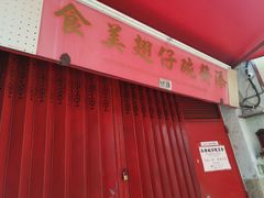 门面-添發碗仔翅美食