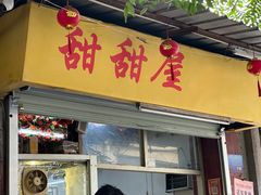 -甜甜屋(解放中路店)