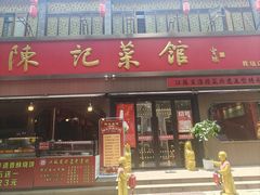 -陈记菜馆·非遗淮扬菜(东关街教场店)