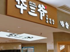 -华三爷拌面(上海光启城店)