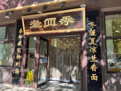 -老四季(总店)