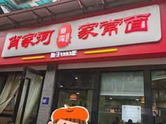 -肖家河家常面(肖家河北街店)