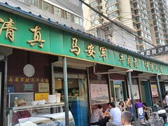 -清真·马安军辣子牛肉面