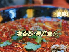 -渔香岛美蛙鱼头火锅(威清路店)