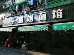 门面-慧娟面馆·餐厅(望江路店)