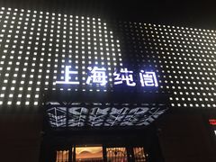 -上海纯闿