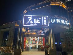 门面-老聃·小鸭鲢城原味客家菜(海沧店)