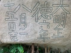 -崂山巨峰游览区