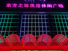 -东方之珠洗浴休闲广场(南开店)