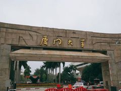 -厦门大学(思明校区)