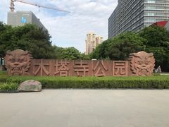 -木塔寺遗址生态公园