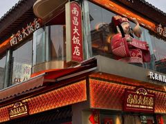 -南昌大饭店·非遗南昌菜(万寿宫店)
