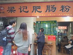 门面-梁记肥肠粉(宽窄巷子店)