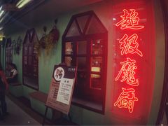 门面-超级魔厨(地王店)