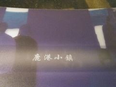 android_upload_pic-鹿港小镇(霄云店)