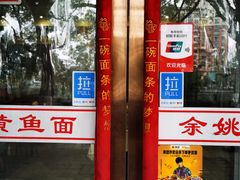 门面-何记面馆(龙泉山店)