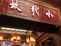 -小龙坎火锅(春熙太古里店)