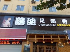 -鸥迪足道(老虎滩店)