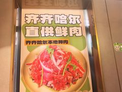 -炭之家·齐齐哈尔非遗烤肉·鲜切直供(中央大街店)