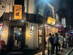 -博多一双(博多駅東本店)