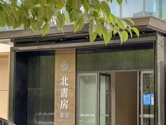 -北書房·墨宴(国际博览中心店)