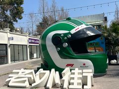 -老外街