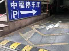 -中福停车库