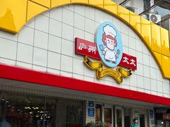 -庐州太太(CBD店)