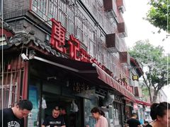 门面-惠记粉汤羊血(小南门店)