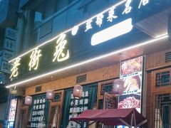 -厨神老街兔·淳朴人家店(盐帮菜风味名店)