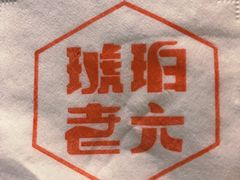 -琥珀老六龙虾(四里河店)