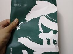 -無邪日式甜品(世博源店)