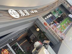-湊湊火锅·茶憩(皇姑万象汇店)