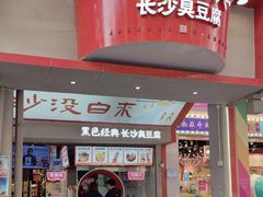 -黑色经典臭豆腐·湖南特产(坡子街店)