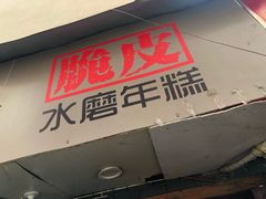 门面-玛马艾脆皮水磨年糕(湖北路87-89小区店)