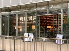 -茑屋书店(天目里店)
