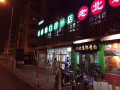 门面-老磁器口豆汁店(天坛店)