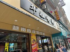 -华姐鸡粉(教育路店)
