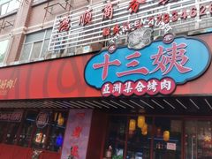 门面-十三姨正合丰烤肉(营迹路店)