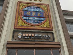 -全聚德(长白直营店)