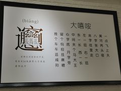 -大嘻咹biangbiang面(历史博物馆店)